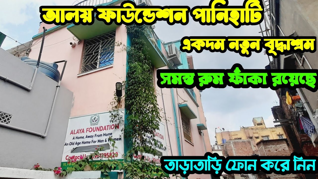 আলয় ফাউন্ডেশন পানিহাটি l নতুন বৃদ্ধাশ্রম সমস্ত রুম ফাঁকা রয়েছে ll তাড়াতাড়ি ফোন করে নিন ll Apr25