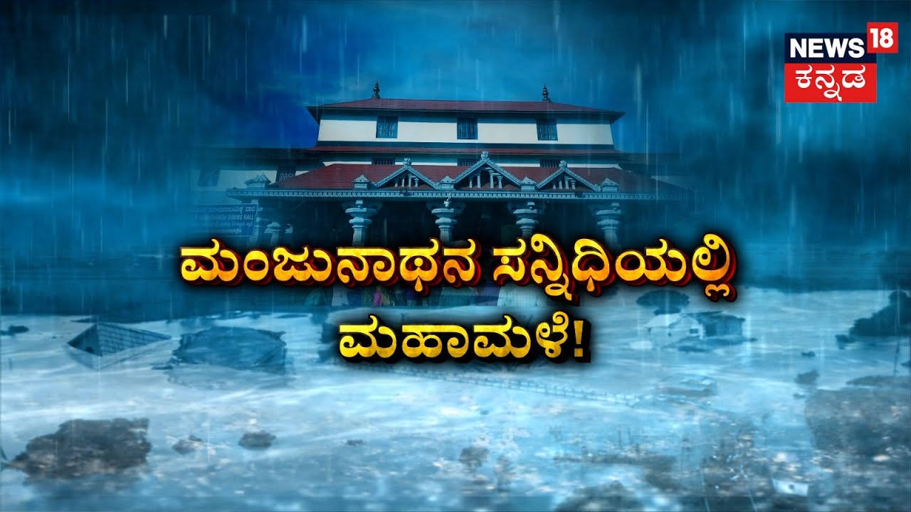 Heavy Rain in Karnataka | ಮುಂಗಾರು ಅಬ್ಬರ.. ಜಲಪ್ರಳಯ ಭೀತಿ, ಕೊಡಗು ಜನರಿಗೆ ನಿದ್ದೆಯಲ್ಲೂ ನಡುಕ
