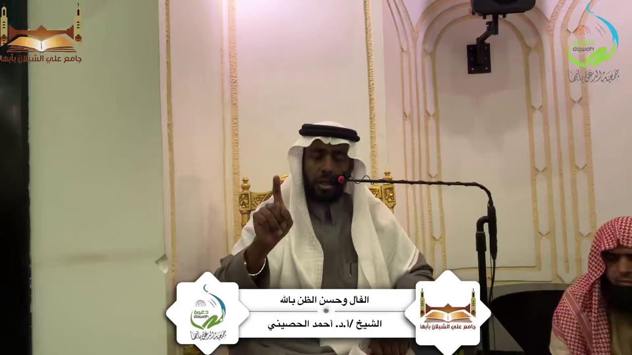 كلمة بعنوان: الفأل وحسن الظن بالله لفضيلة الشيخ/ أ.د. أحمد الحصيني