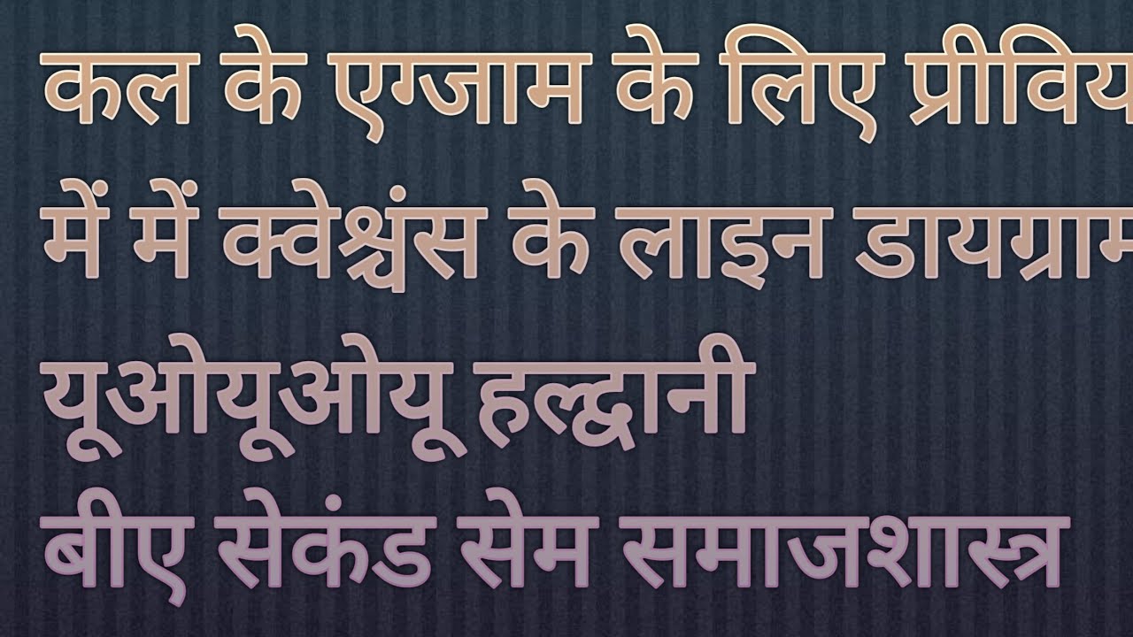 Sociology UOU BASON 102 एग्जाम में आने वाले महत्वपूर्ण प्रश्नों केलाइन डायग्राम 100% नंबर आएंगे