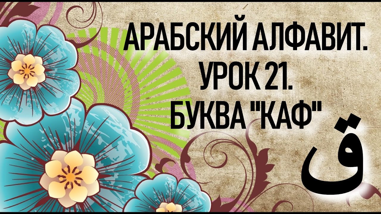 АРАБСКИЙ ЯЗЫК С НУЛЯ. УРОК 21. БУКВА ق - 