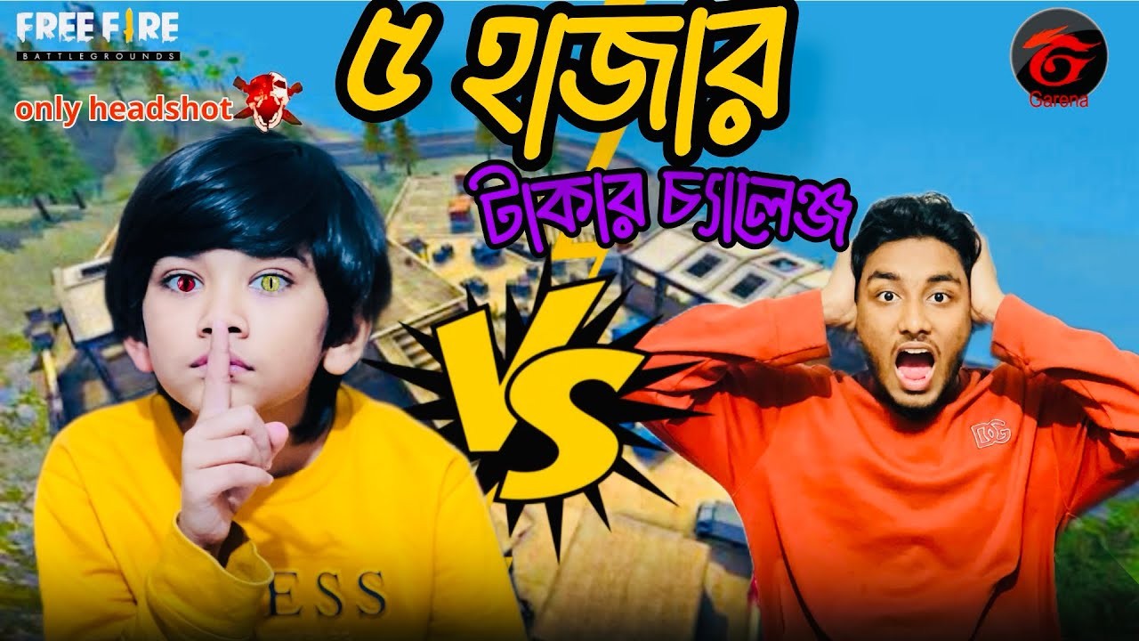 ৫ হাজার টাকার চ্যালেঞ্জ।। fire fire।।  Funny video 2026