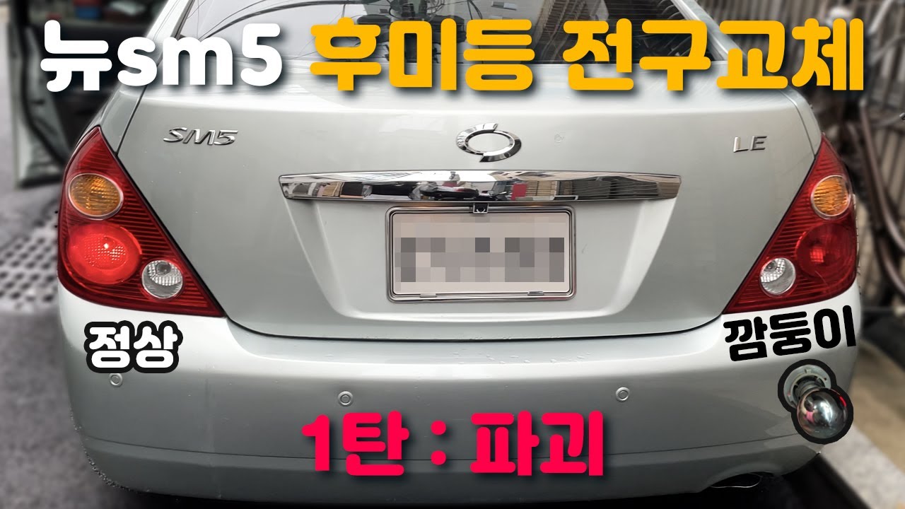 뉴sm5 후미등(브레이크등) 전구 교체하다가 부숴먹음 | Ep.16
