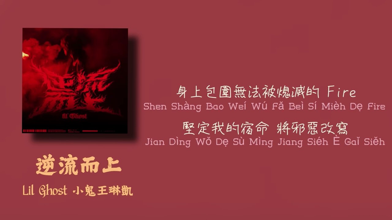 Lil Ghost 小鬼王琳凱&mdash; 逆流而上  【動態歌詞Lyrics】