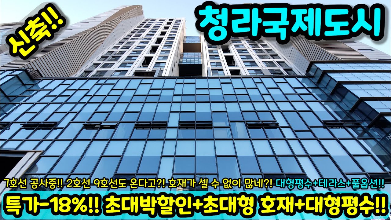 [미분양아파트] 청라 특가-18% 인하 뚜둔!! 원가분양 마진포기 34평형 대형평수 테라스?! 파격할인분양 미분양땡처리 즉시입주가능 NO.1776 [인천신축아파트][강남신축아파트]