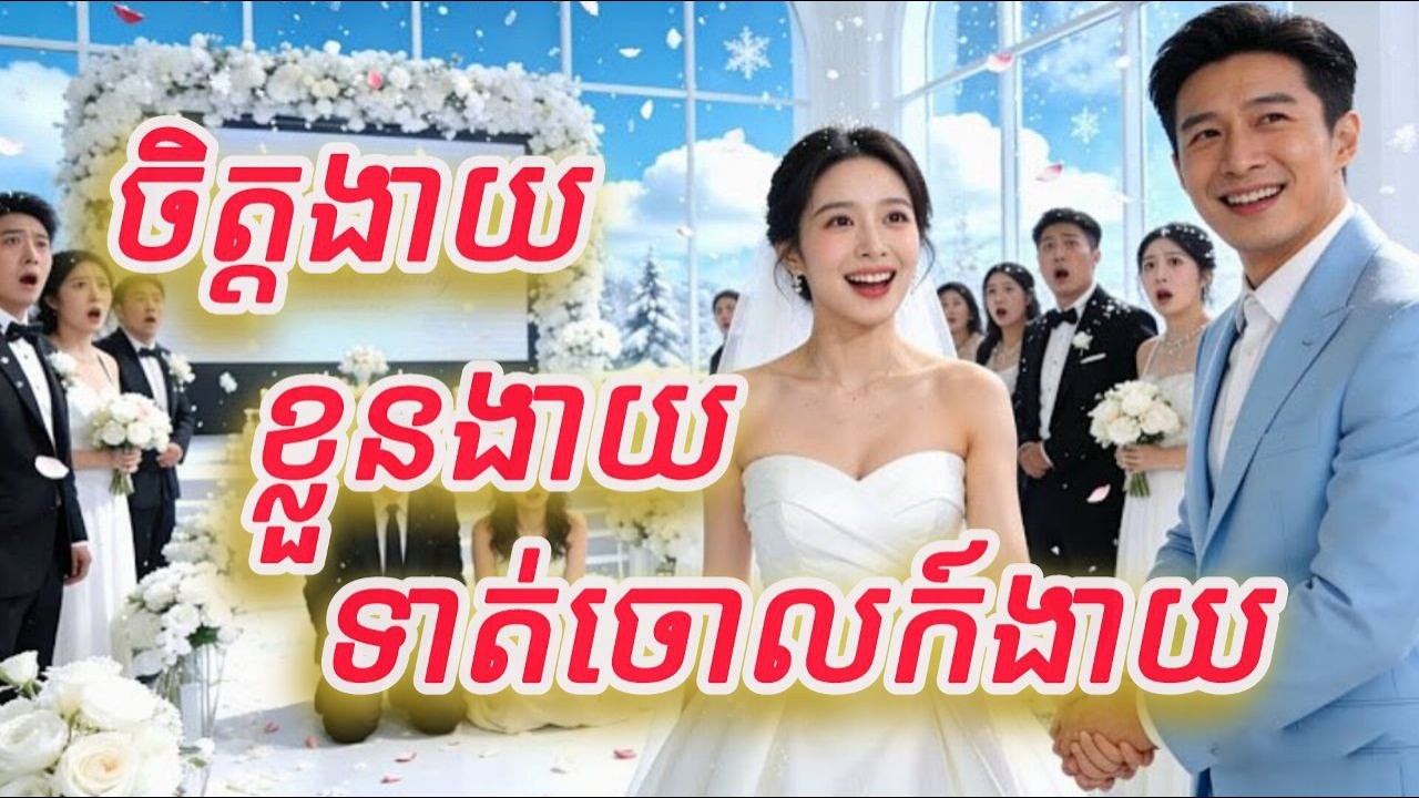 ចិត្ហងាយខ្លួនងាយទាត់ចោលក៍ងាយ មួយរឿងចប់KATUK FULL REVIEW