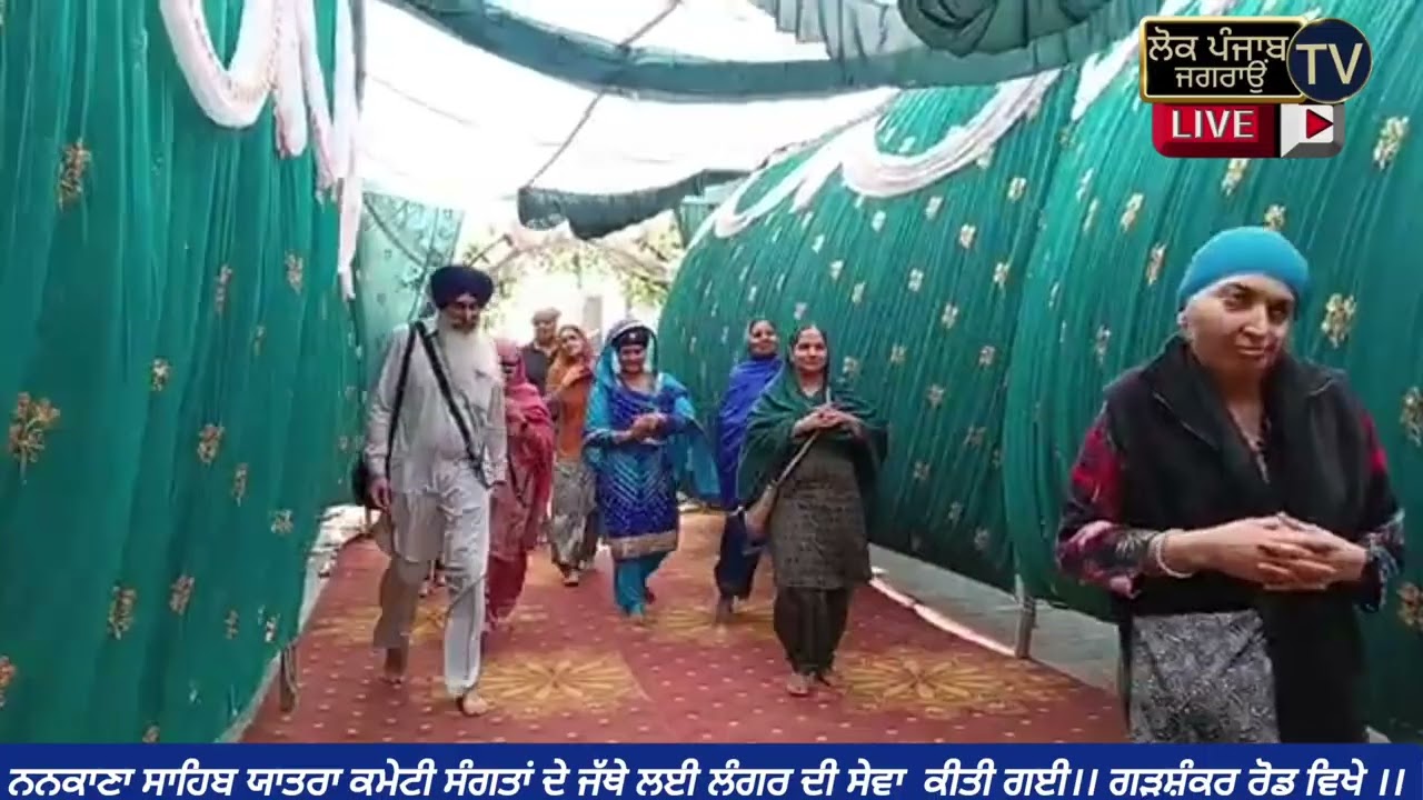 ਨਨਕਾਣਾ ਸਾਹਿਬ ਯਾਤਰਾ ਕਮੇਟੀ ਸੰਗਤਾਂ ਦੇ ਜੱਥੇ ਲਈ ਲੰਗਰ ਦੀ ਸੇਵਾ ਕੀਤੀ ਗਈ ਗੜਸ਼ੰਕਰ ਰੋਡ ਵਿਖੇ 