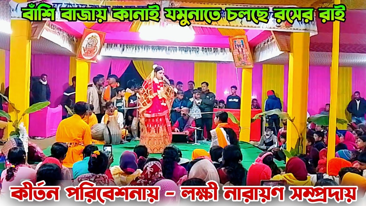 বাঁশি বাজায় কানাই যমুনাতে চলছে রসের রাই | কীর্তন পরিবেশনায় - লক্ষী নারায়ণ সম্প্রদায় 