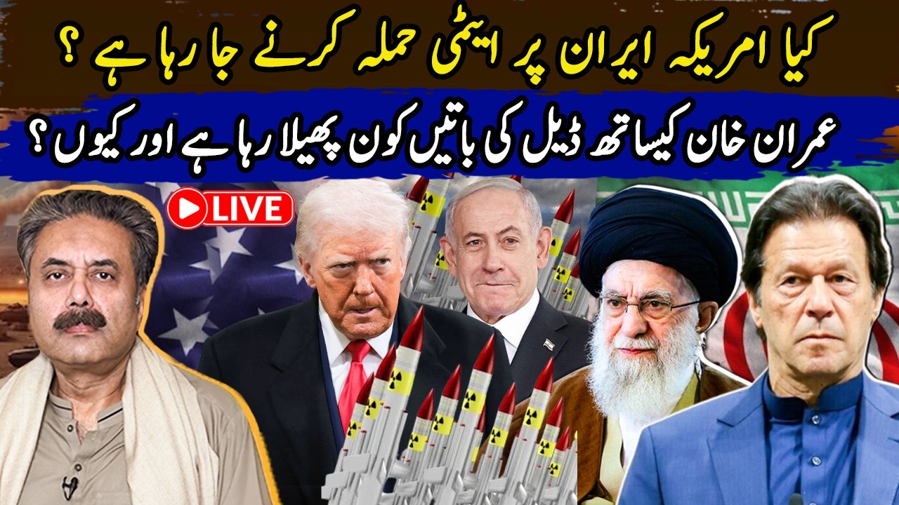 🔴Aftab Iqbal Live: Is U.S. Planning Nuclear Strike on Iran? Who’s Spreading Imran Khan Deal Claims?