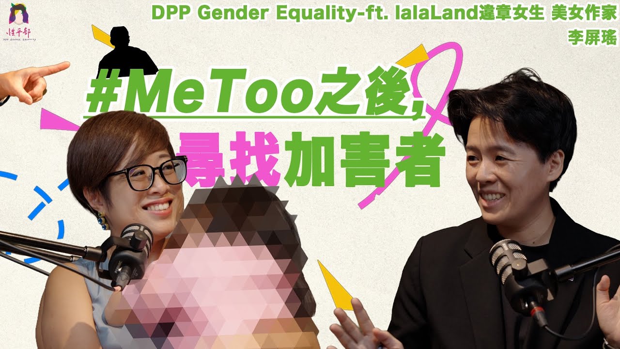 【性平真心話】S2EP1 #MeToo之後，尋找「加害者」... ft. 違章女生lalaLand 美女作家 李屏瑤