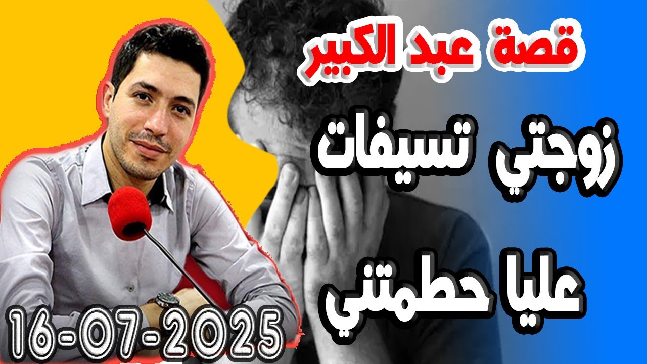 زوجتي تسيفات عليا حطمتني قصة عبد الكبير 2025-07-16