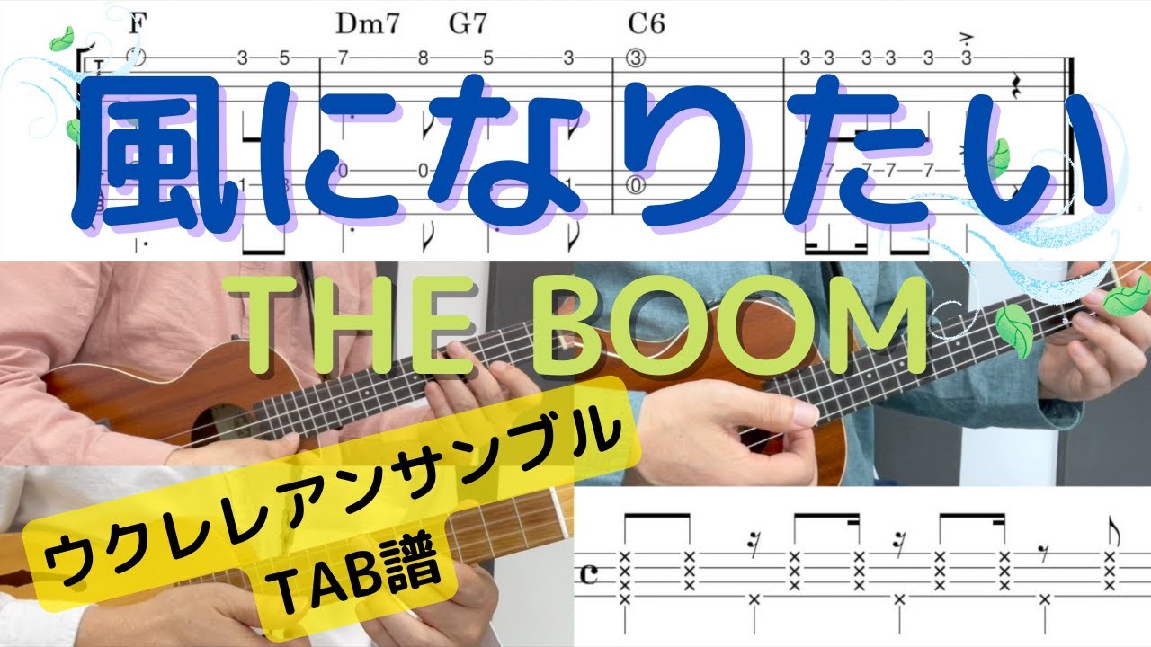 【ウクレレアンサンブルTAB譜】風になりたい / THE BOOM / サンバ / KeyC