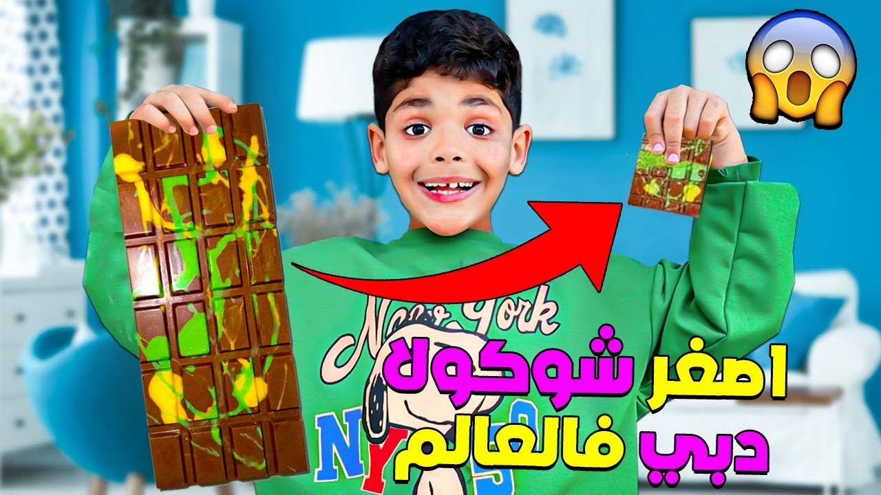 اخيرا.. صنعنا اصغر شوكولاتة دبي 🍫في العالم للبيبي يانيس‼️(وقعوا كوارث)
