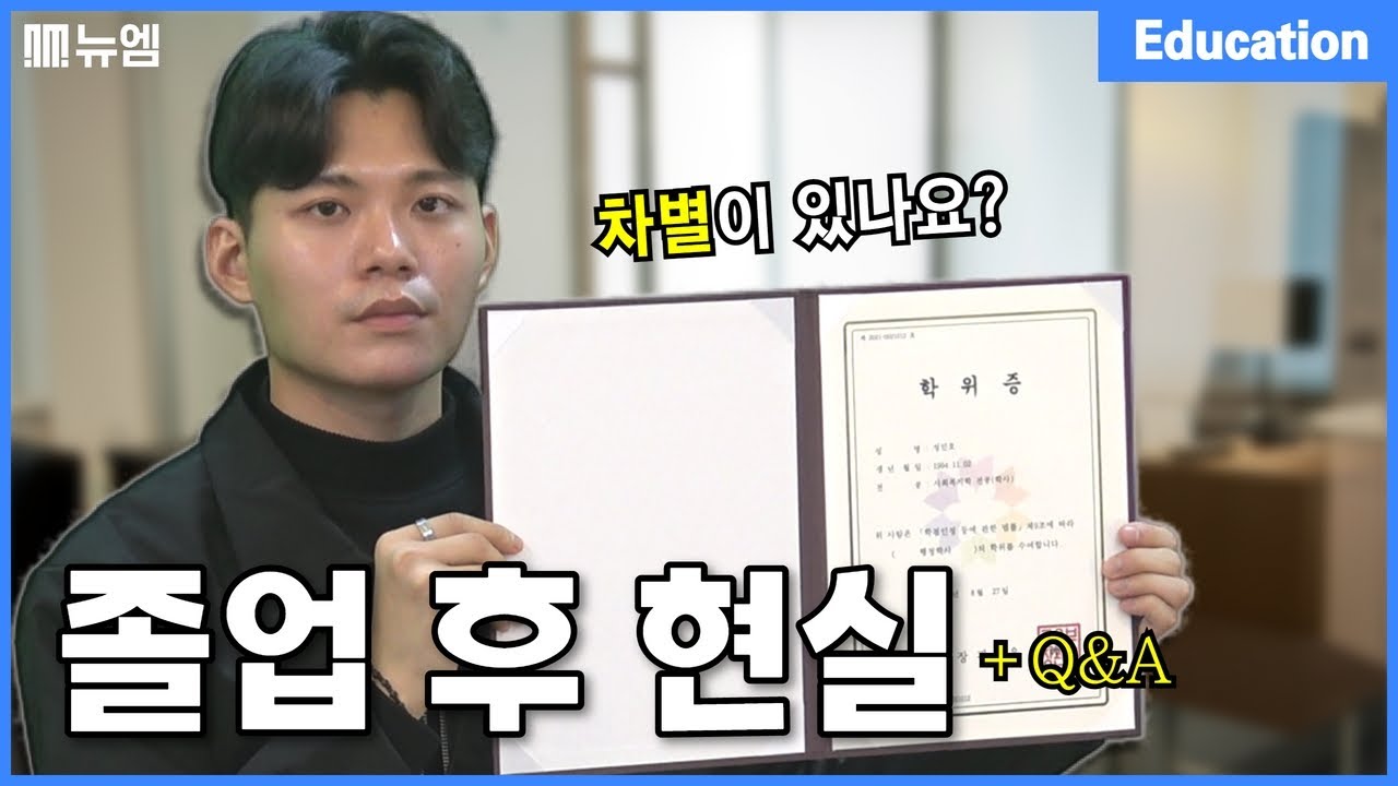 학점은행제 졸업생이 폭로하는 적나라한 현실