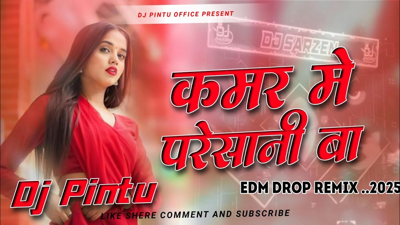 Kamar Mein Pareshani Ba Dj Remix || New Bhojpuri Dj Remix Song | Bhojpuri Song Dj #djremix