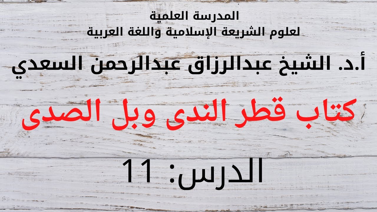 قطر الندى وبل الصدى (11) إعراب المثنى