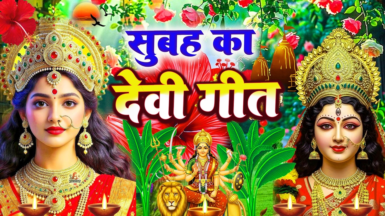 🌺पारम्परिक सुबह का स्पॆशल गीत 🥀| Bhojpuri Devi Geet 2025 | Bhojpuri Bhakti Song | Devi Geet |bhakti