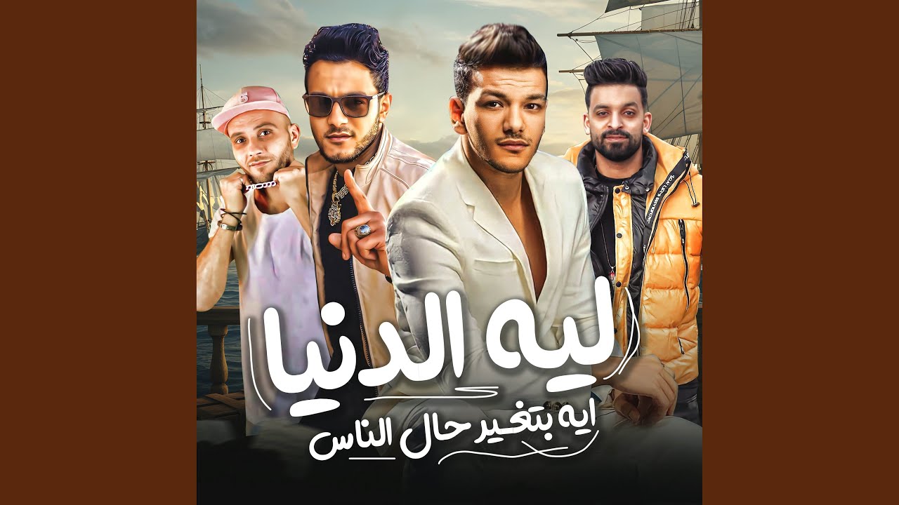ما بقاش يفع دموع(ليه الدنيا)