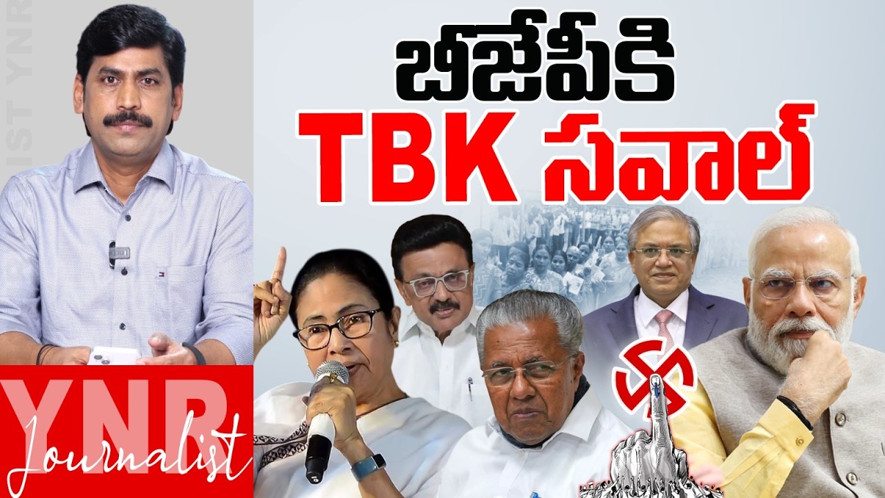 బీజేపీకి TBK సవాల్ | Why Tamil Nadu, West Bengal & Kerala Are Tough for BJP | Journalist YNR