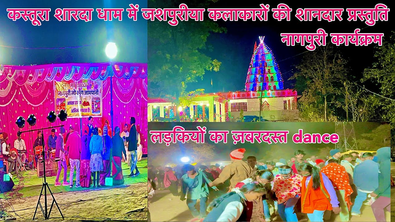 कस्तूरा शारदा धाम में जशपुरीया कलाकारों की शानदार प्रस्तुति | नागपुरी कार्यक्रम