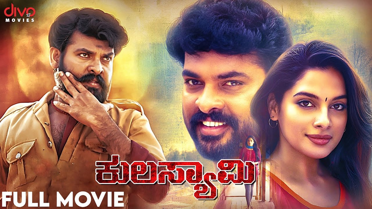 ಕುಲಸ್ಯಾಮಿ - Kannada Full Movie | Vimal | Tanya Hope | Bose Venkat | Divo Movies