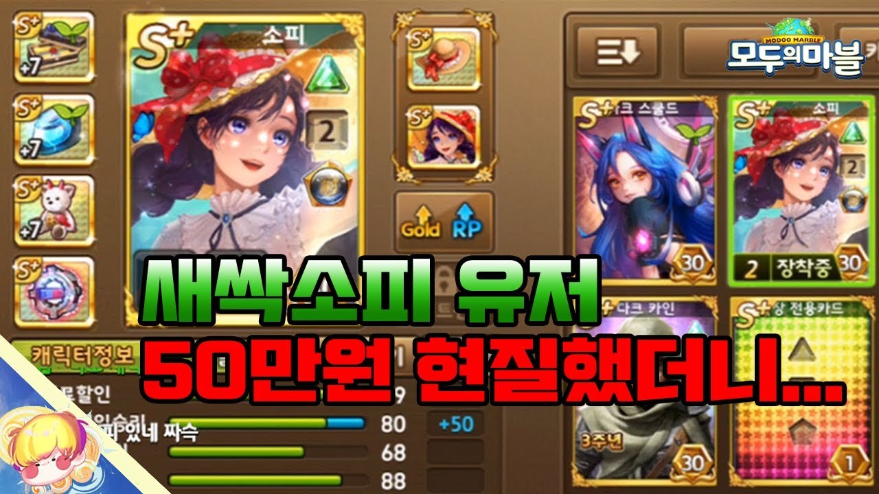 새싹소피 유저 큰맘먹고 50만원 현질했더니... [모두의마블]