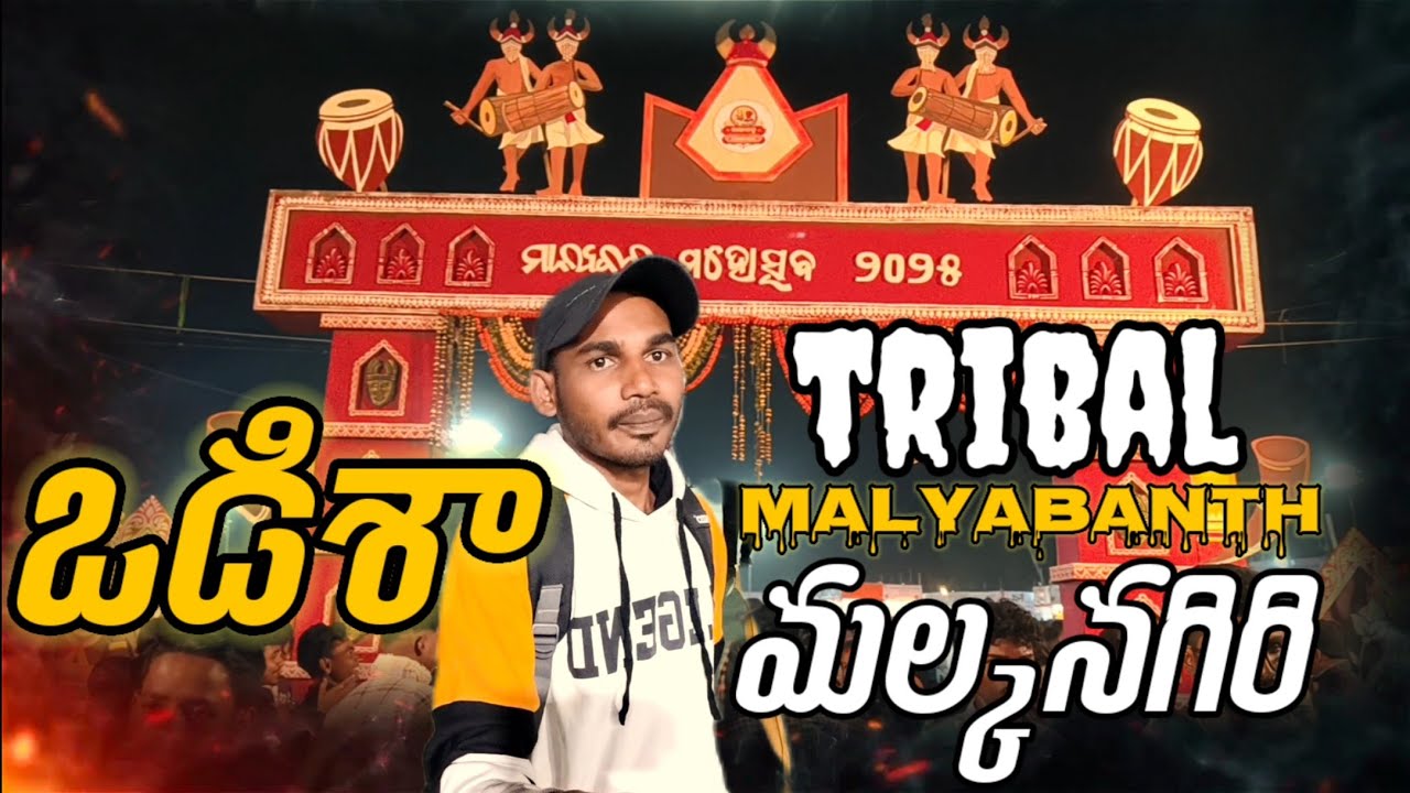 ఒడిశా మల్కన్ గిరి ట్రైబల్ మలియా బంద్ 