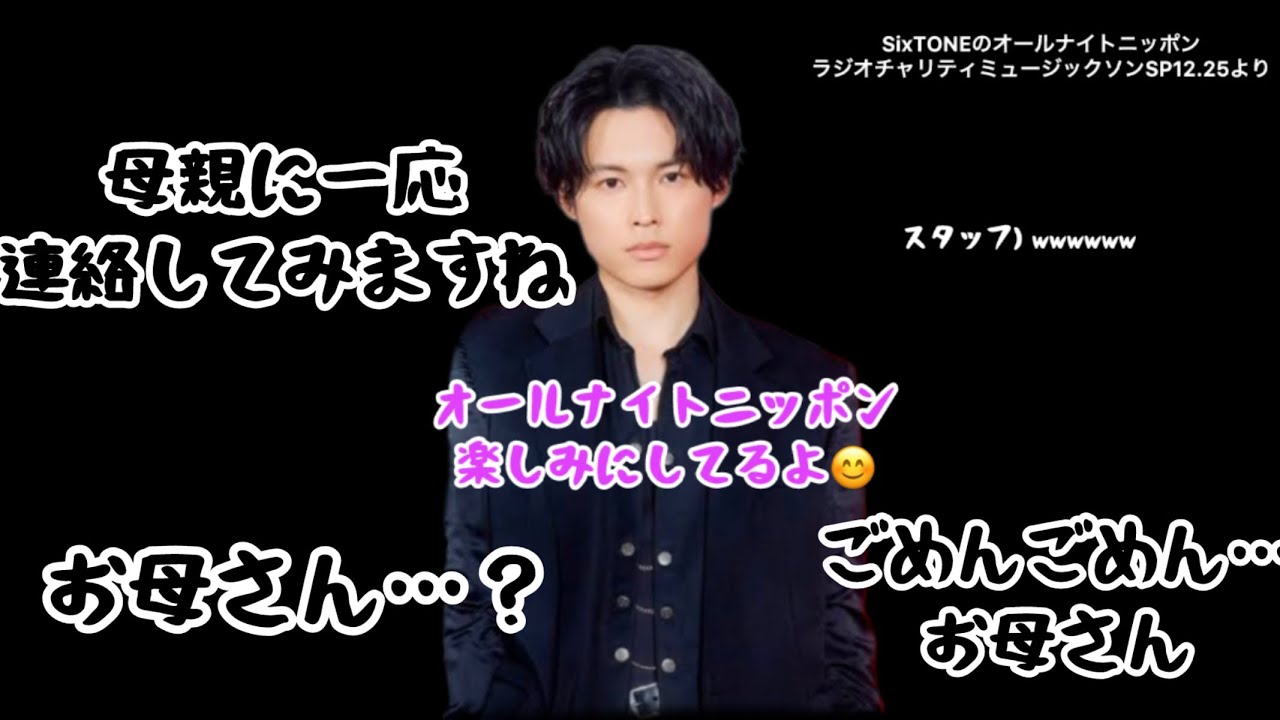 【ラジオ中お母さんに連絡する松村北斗】SixTONES･田中樹･松村北斗