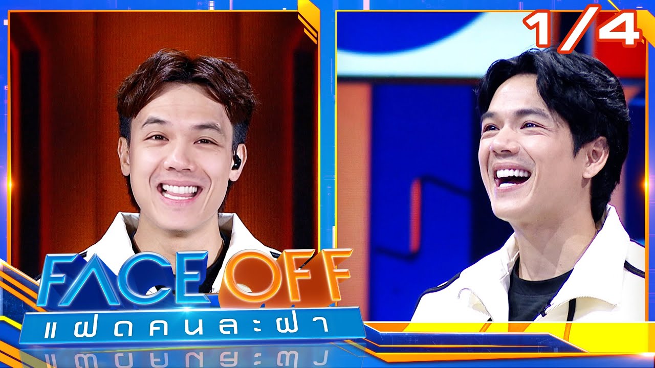 FACE OFF แฝดคนละฝา | นิกกี้ ณฉัตร & ริว จิตสัมผัส | 11 พ.ย. 68 [1/4]