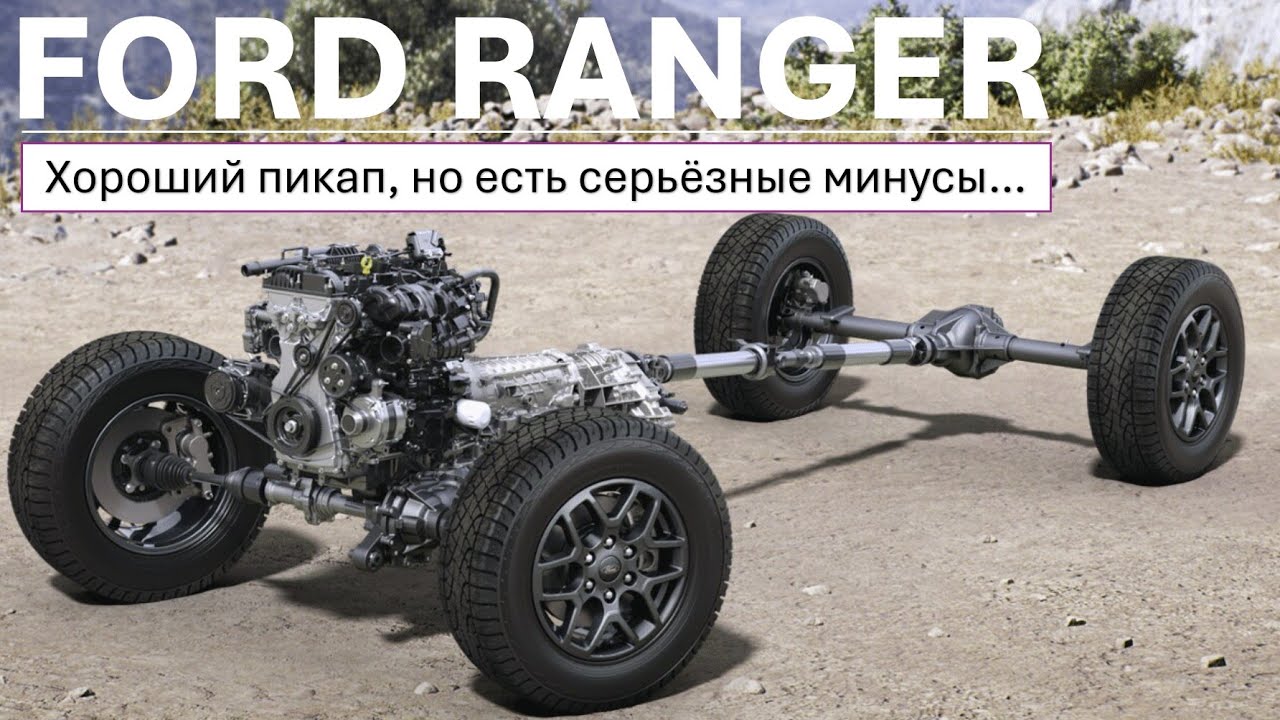 FORD RANGER XLT - Обзор - хороший пикап, но есть серьёзные минусы!