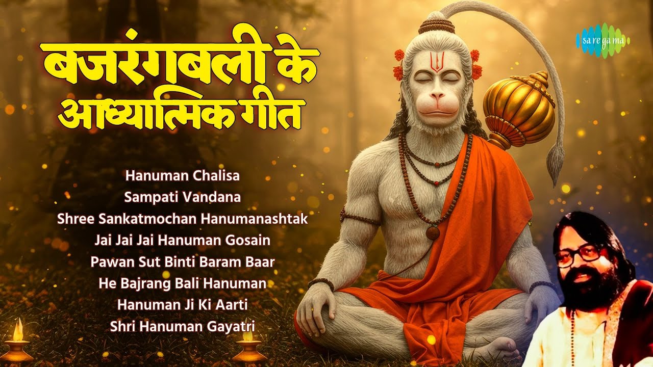Hanuman Bhajan | Hari Om Sharan Classics | Hanuman Chalisa | Pawan Sut Binti Baram Bar| Bhakti Songs