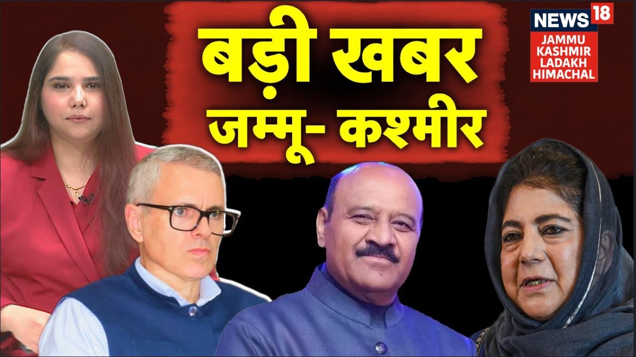Jammu-Kashmir News | Jammu-Kashmir की अहम खबरें...जानिए | Omar Abdullah | Naews18 JKLH | N18V