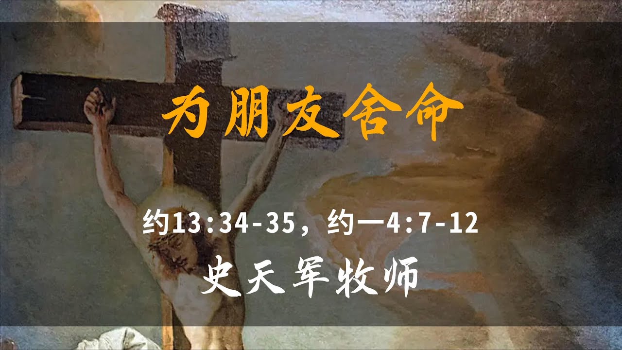 2026-2-1 《为朋友舍命》-史天军牧师