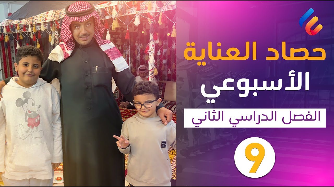09- حصاد العناية الأسبوعي | عرض مرئي لأبرز الأنشطة والفعاليات بمدارسنا خلال الأسبوع التاسع 📚🏅🏆