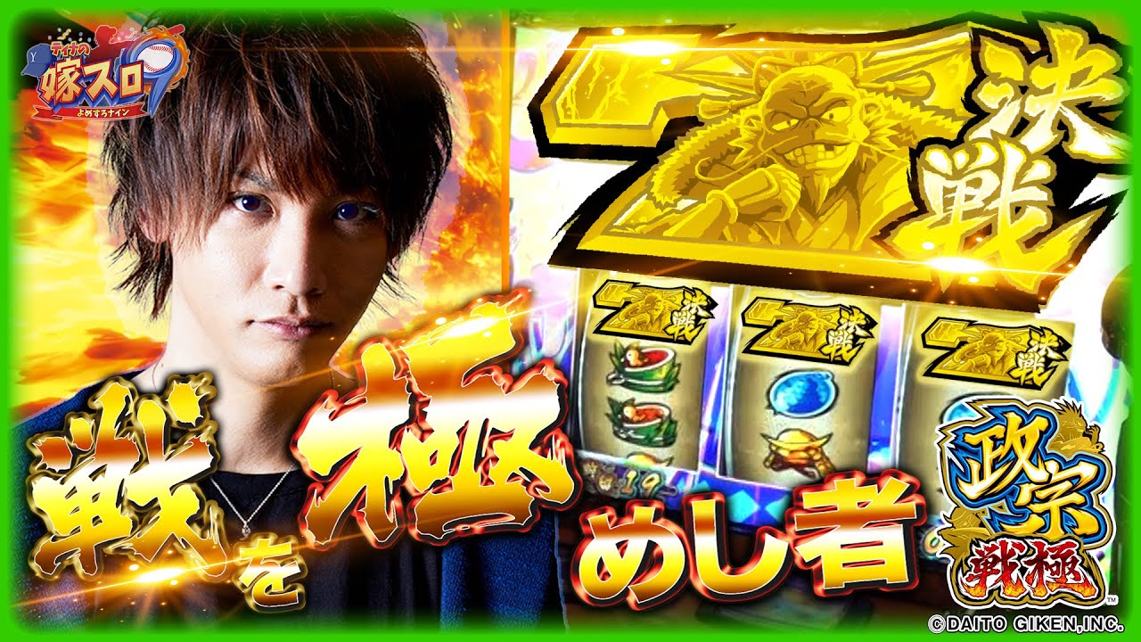 【ホール実戦】ティナ覚醒！？僕が得意な“戦極”です【ティナの嫁スロナイン #12】［政宗 戦極］［スロット］