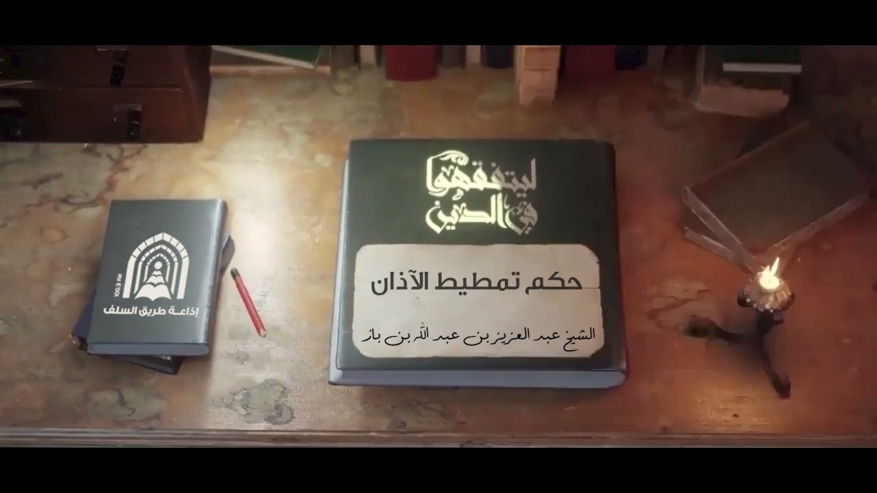ليتفقهوا في الدين - حكم تمطيط الآذان