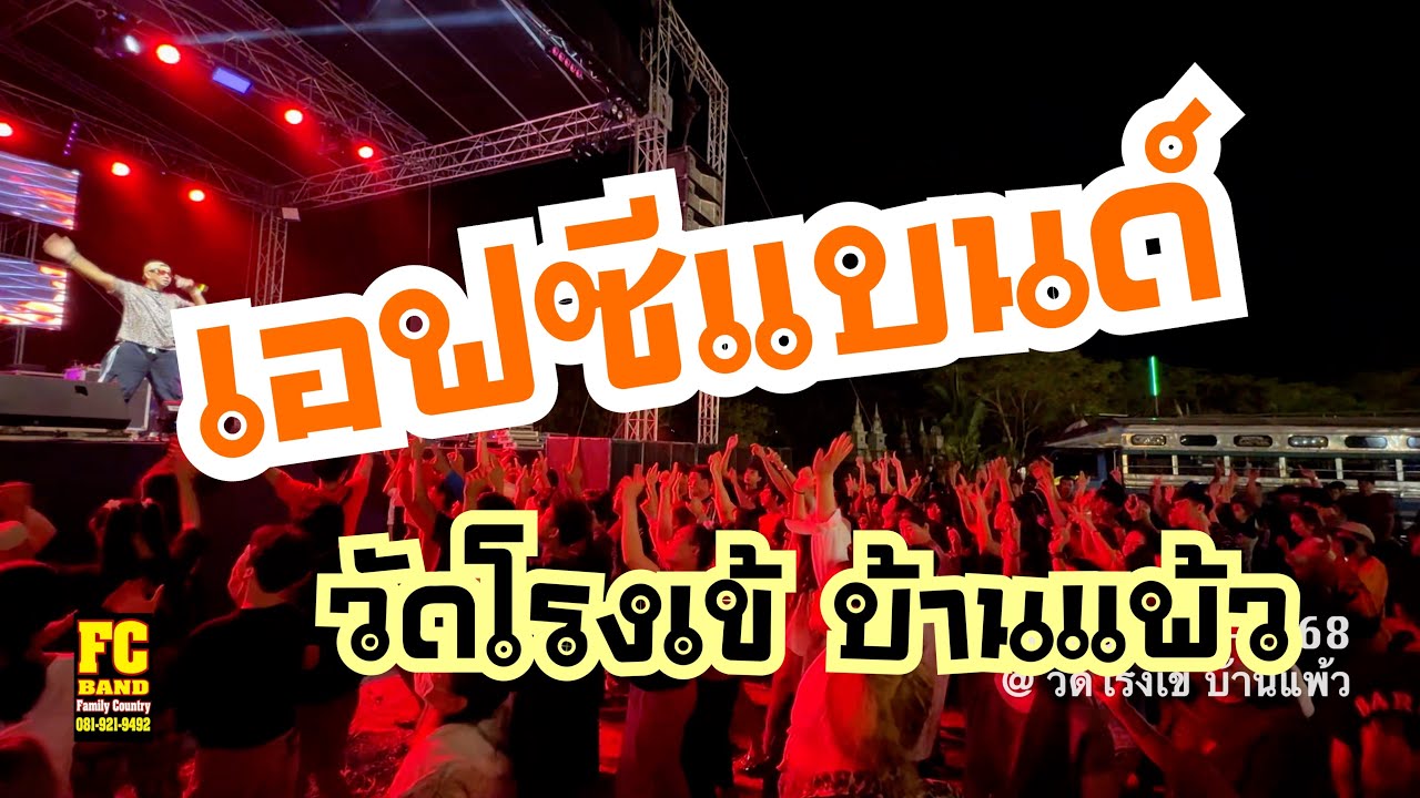 #ติ้กต้อก #ล่าสุด #เอฟซีแบนด์ #วัดโรงเข้ #บ้านแพ้ว 1-2-68