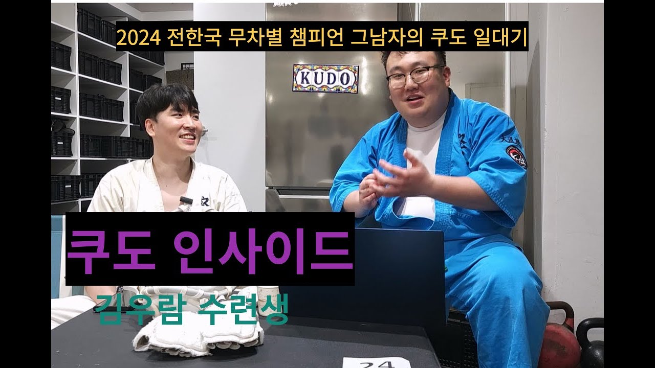 [쿠도인사이드]7화_2024 전한국 무차별 챔피언 김우람 수련생(1/3)