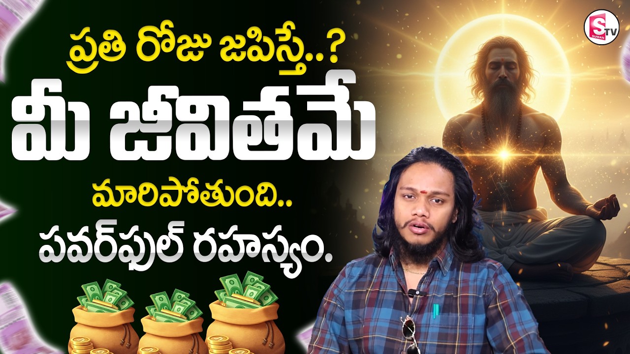 Vibrant Vamshi : ప్రతి రోజు జపిస్తే.? | Life Will Change | SumanTV Naveena |  ⁨@SumantvMoneycoach