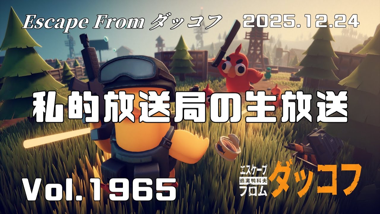 私的放送局の生放送 Vol 1965 ~エスケープフロムダッコフ