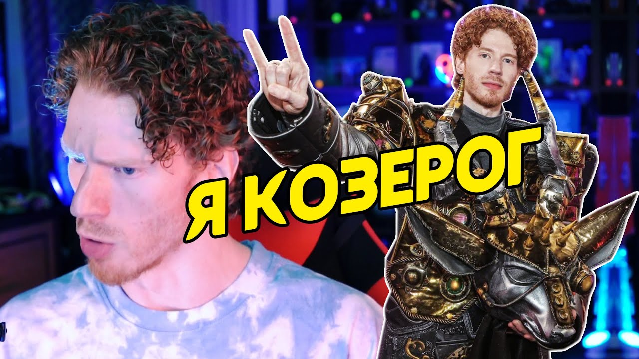 Я КОЗЕРОГ - СПОЮ ЛИ ТАК ЖЕ!?!