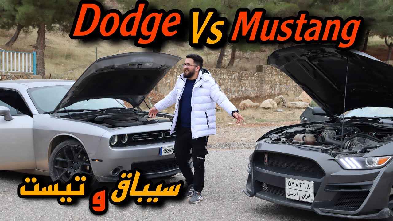 Ford Mustang vs Dodge Challenger وه حش دژي وه حش خور 🔥😱