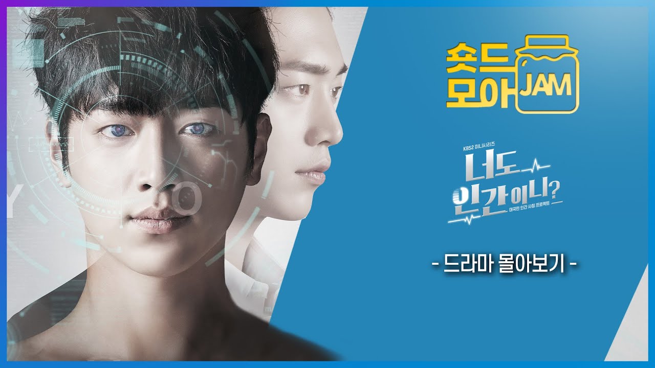 [#너도 인간이니? 드라마 요약] 비밀 요원 서강준이 로봇?🤖 인공지능 로봇 남신의 대국민 인간사칭 프로젝트 #서강준 #공승연 #이준혁 #박환희 #숏드모아잼 | KBS 방송