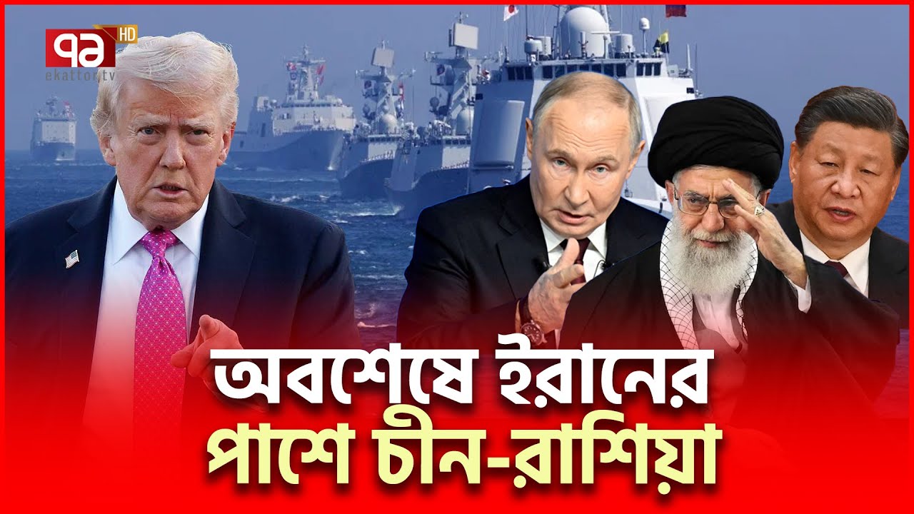 হরমুজে শক্তির গর্জন তুলবে ইরান-চীন-রাশিয়া | Iran Russia China Drills | Ekattor TV
