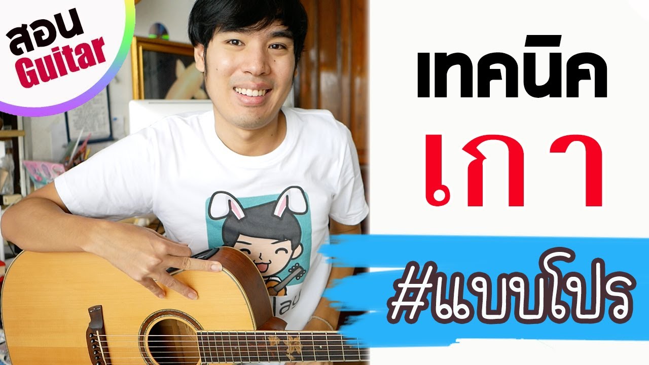 "เกากีตาร์" แบบโปร ฝึกอย่างนี้ by ครูเต้ iPlay