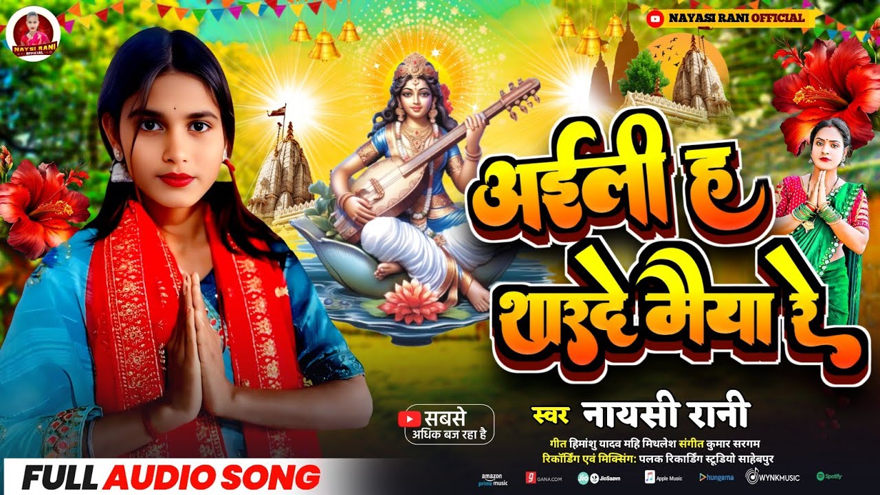 अईली ह शारदे मैया रे | #Naysi Rani | Aeili Ha Sarde Maiya |  New Maithili #Saraswati Puja Song 2026