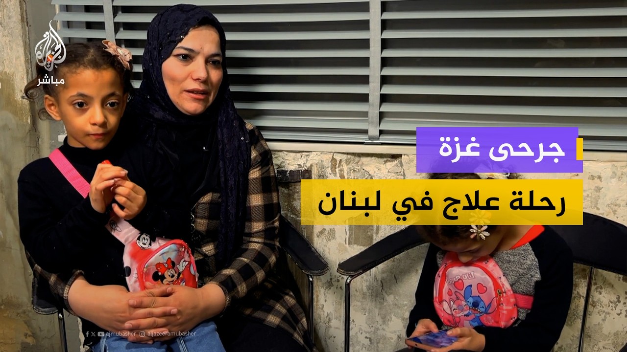 ست عائلات غزاوية تستعد للمغادرة بعد رحلة علاج في بيروت