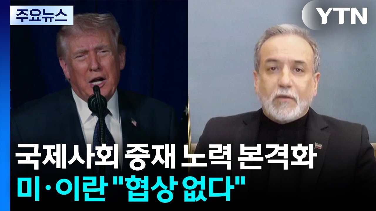 국제사회 중재 노력 본격화...미·이란 