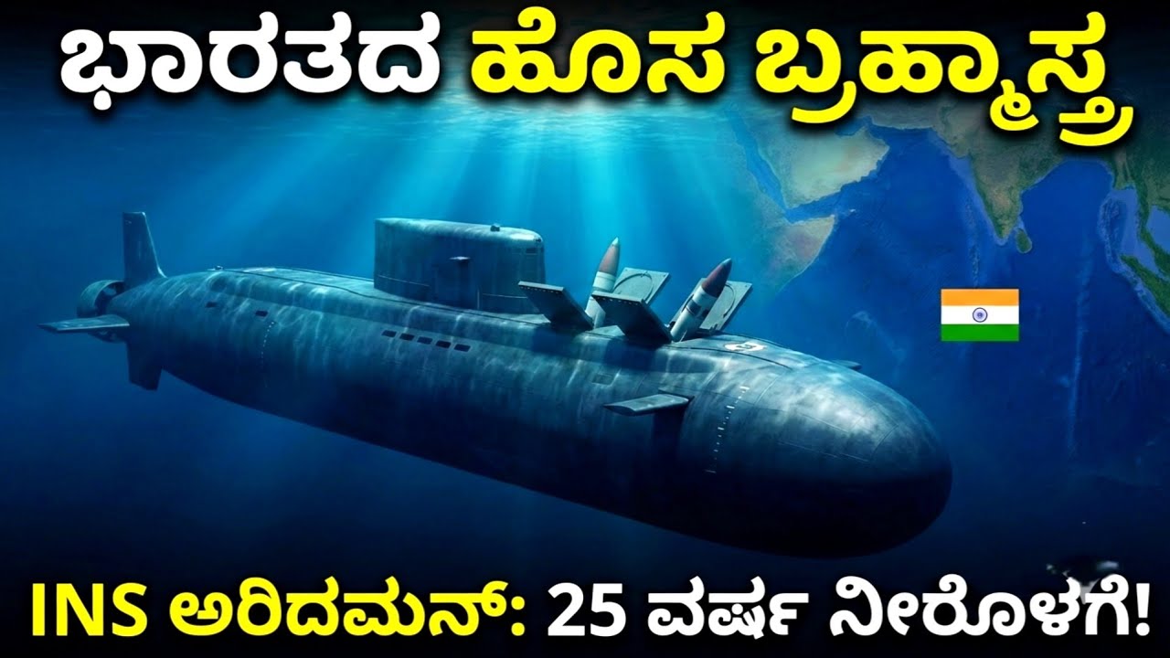 ಸಮುದ್ರದ ರಾಜ: 25 ವರ್ಷ ನೀರಿನಲ್ಲೇ ಇರಬಲ್ಲ ಭಾರತದ INS ಅರಿದಮನ್ | DRDO'S New Submarine INS Aridhaman 