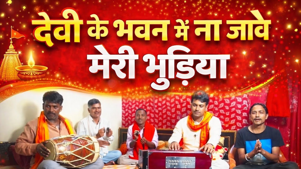 देवी के भवन में / munishkumar 